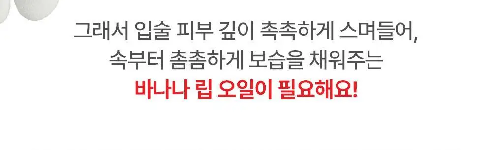 [몬치치콜라보] 어뮤즈 바나나 립 오일 상세페이지 19